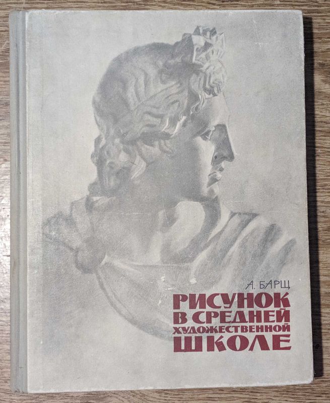 Книга "Рисунок в средней художественной школе" Александр Барщ