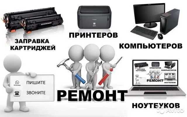 Ремонт и обслуживание компьютерной техники и принтеров Ремонт и обслуживание компьютерной техники и принтеров