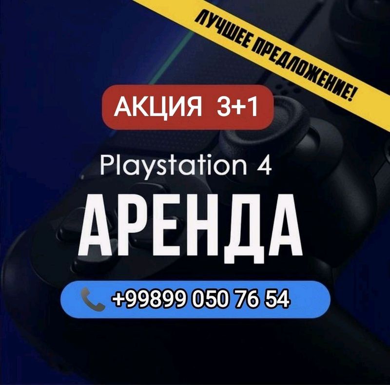Playstation на прокат цена договора Playstation на прокат цена договора
