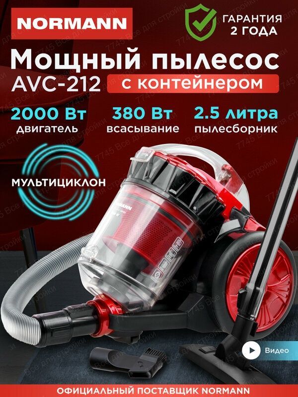 Пылесос для дома с контейнером 2,5 л без мешка мощный NORMANN AVC-212 Пылесос для дома с контейнером 2,5 л без мешка мощный NORMANN AVC-212