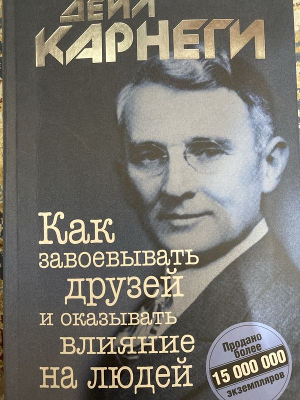 Дейл Карнеги . Как завоевывать друзей и оказывать влияние на людей Дейл Карнеги . Как завоевывать друзей и оказывать влияние на людей