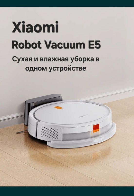 Робот-пылесос Xiaomi Robot Vacuum E12, E10, E5 New 2025