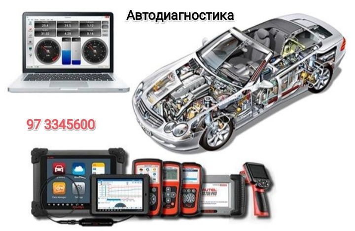 Автодиагностика,автоэлектрика