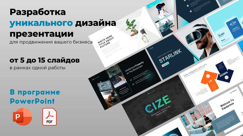 Дизайн презентации в PowerPoint и PDF. Качественно и Быстро!