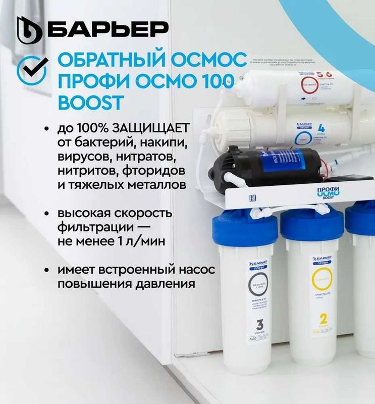 Фильтры для воды Барьер ПРОФИ Осмо Boost 100 с насосом Фильтры для воды Барьер ПРОФИ Осмо Boost 100 с насосом