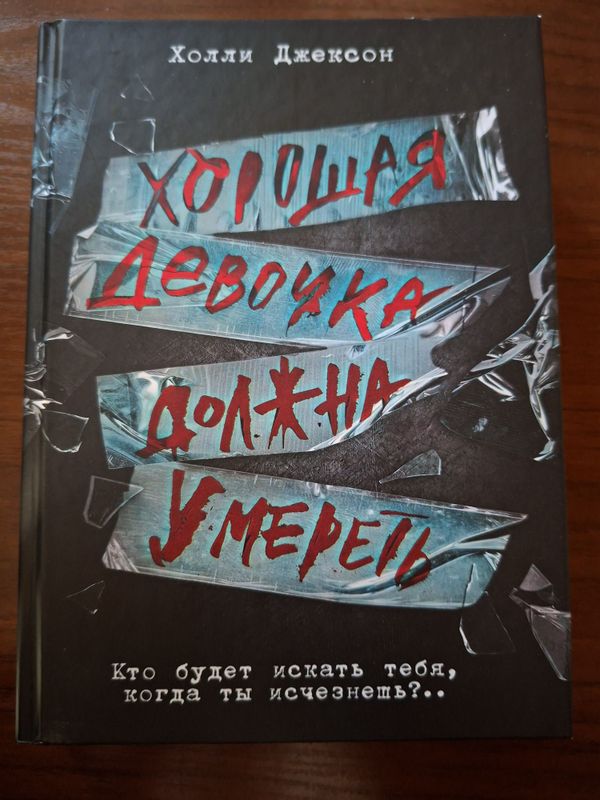 Холли Джексон Хорошая девочка должна умереть Холли Джексон Хорошая девочка должна умереть
