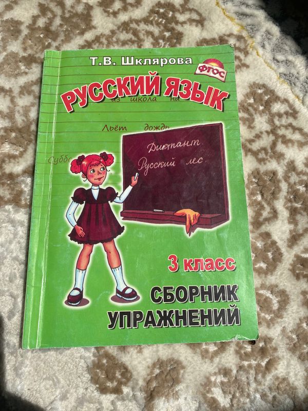 Книга русского языка 3 класс сборник упражнений Книга русского языка 3 класс сборник упражнений