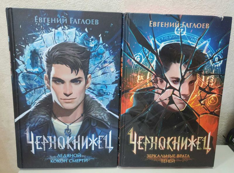 Книги "Чернокнижец", Евгений Гаглоев Книги "Чернокнижец", Евгений Гаглоев