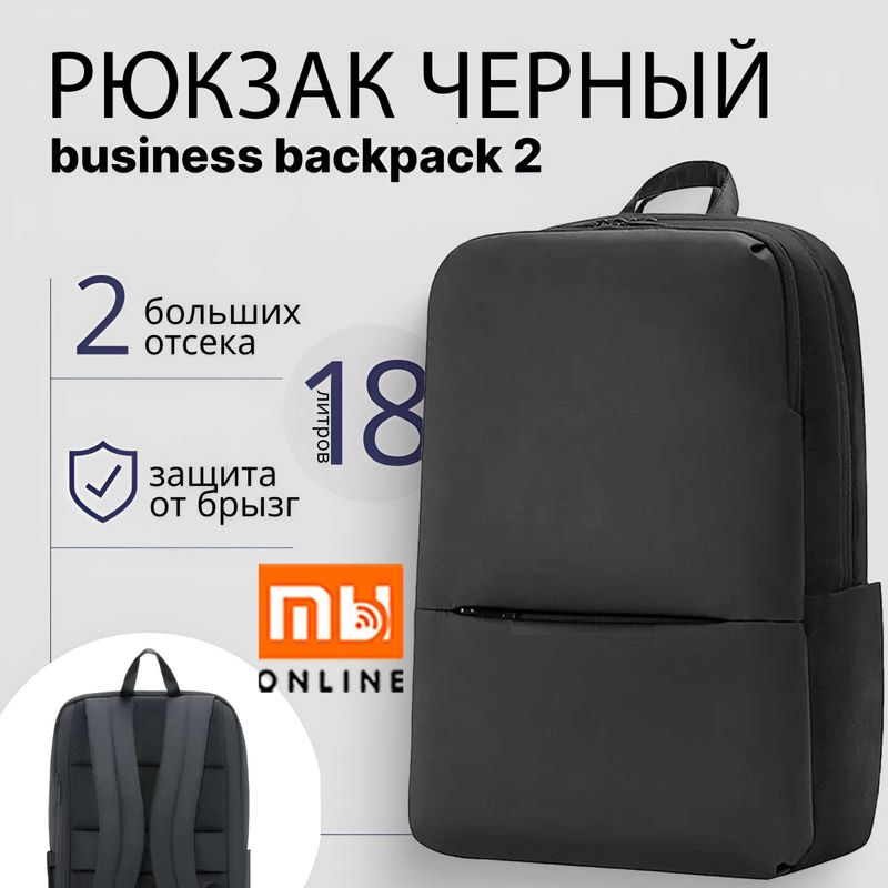 Рюкзак Xiaomi Mi Classic Business Backpack 2 (JDSW02RM, черный) Рюкзак Xiaomi Mi Classic Business Backpack 2 (JDSW02RM, черный)