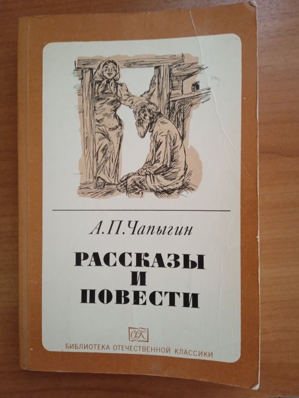 Рассказы и повести - А.П. Чапыгин