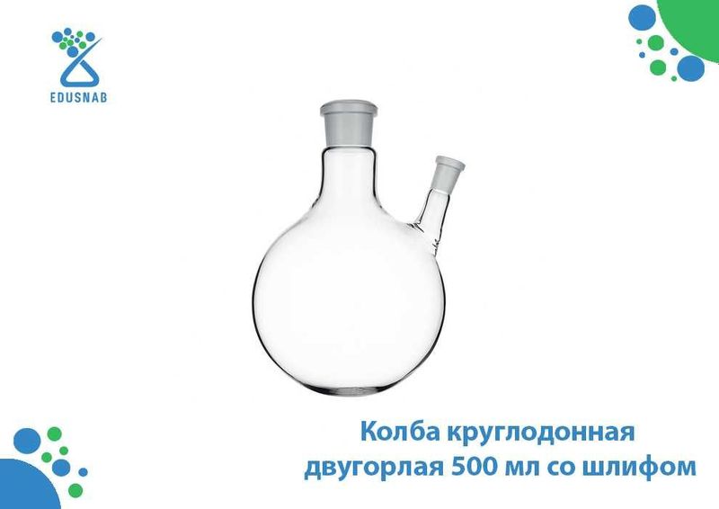 Колба круглодонная двугорлая 500 мл со шлифом Колба круглодонная двугорлая 500 мл со шлифом