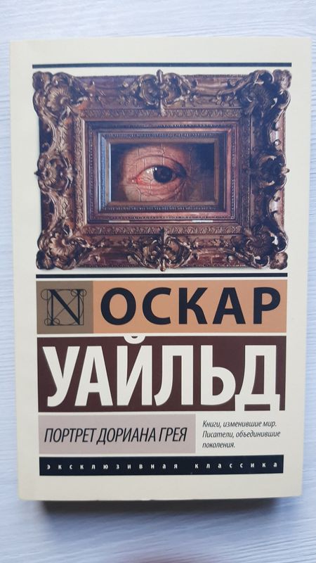 Портрет Дориана Грея - Оскар Уайльд Портрет Дориана Грея - Оскар Уайльд