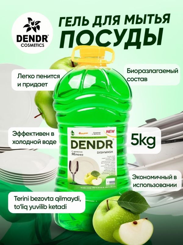 Гель для Посуды Dendr Cosmetics . Идиш ювиш гели Гель для Посуды Dendr Cosmetics . Идиш ювиш гели