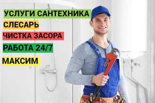 Услуги сантехника, Слесарь, сантехник, чистка засора, работа 24/7. Услуги сантехника, Слесарь, сантехник, чистка засора, работа 24/7.