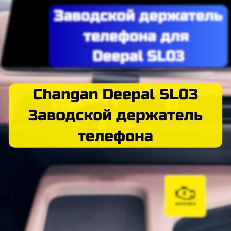 Заводской держатель телефона для Changan Deepal SL03 от Autocheck.Shop