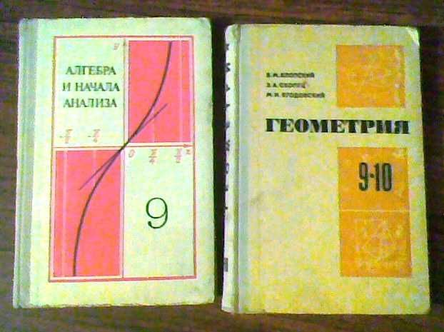 Учебники алгебра и геометрия, 9-10 классы Учебники алгебра и геометрия, 9-10 классы