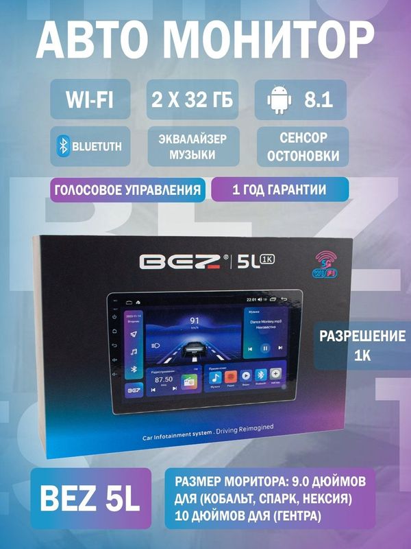 Автомонитор BEZ 5L 2Х32 ГБ 5G WiFi Автомонитор BEZ 5L 2Х32 ГБ 5G WiFi