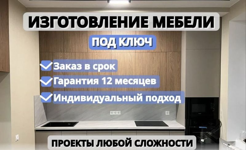 Мебель на заказ-мебель под ключ Мебель на заказ-мебель под ключ