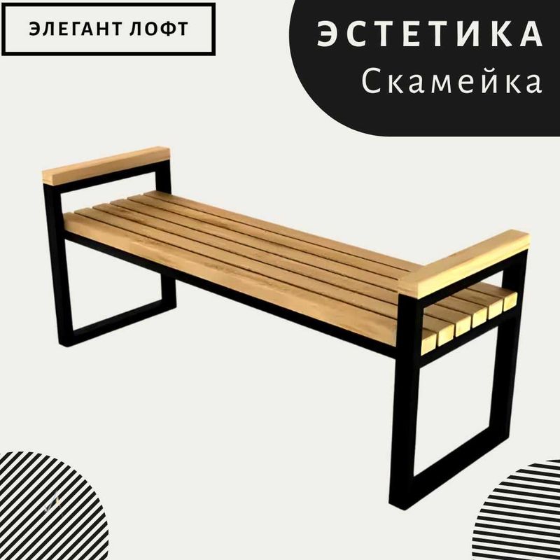 Скамейка Лофт / Skameyka Loft 1.5 Метр