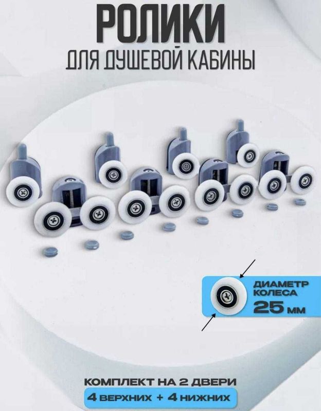 Ролик для душевая кабина душ 25мм, 23мм