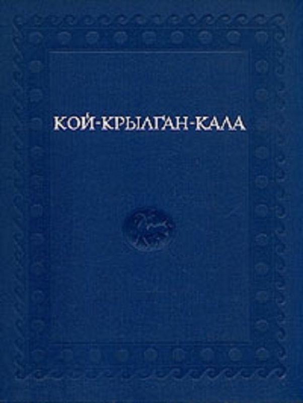 "Кой-Крылган-Кала памятник древнего Хорезма" редактор Толстов