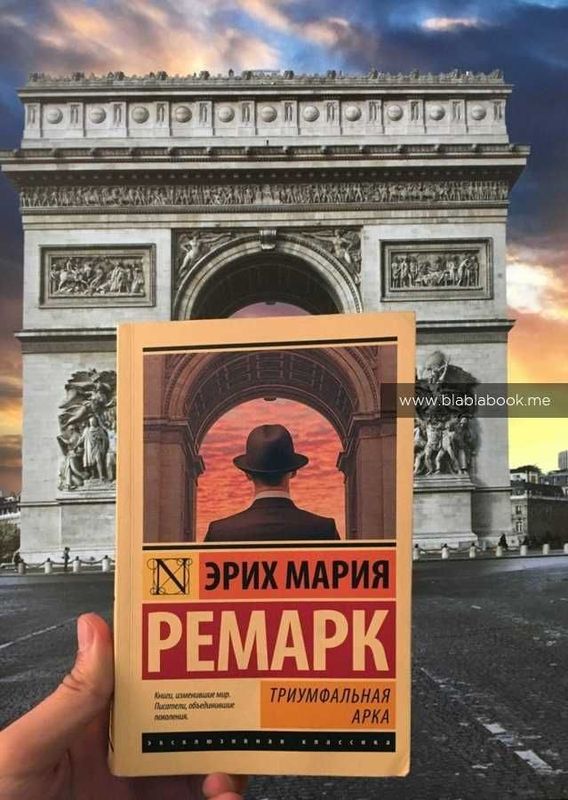 Триумфальная арка | Ремарк Эрих Мария Триумфальная арка | Ремарк Эрих Мария