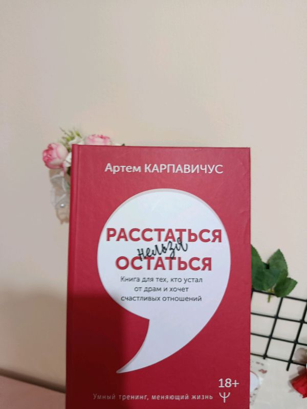 "Расстаться нельзя-остаться" "Расстаться нельзя-остаться"