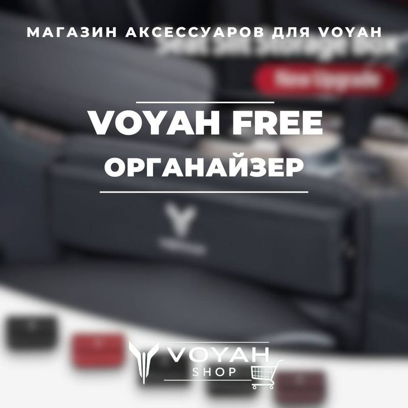 Органайзер для Voyah от «VoyahShop»