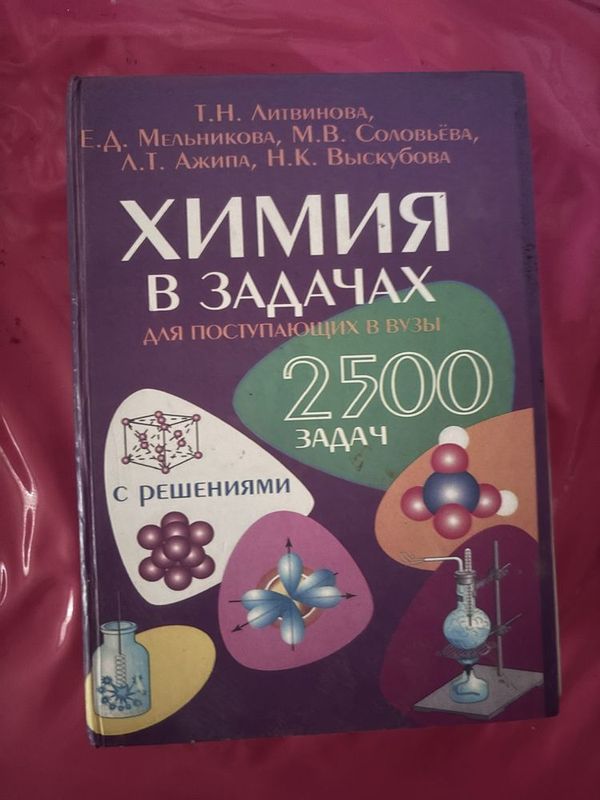 Химия в задачах для поступающих в вузы Химия в задачах для поступающих в вузы