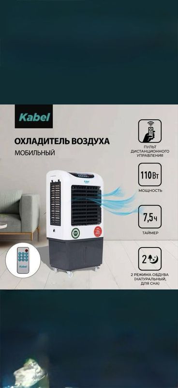 Охладитель воздуха Kabel Охладитель воздуха Kabel