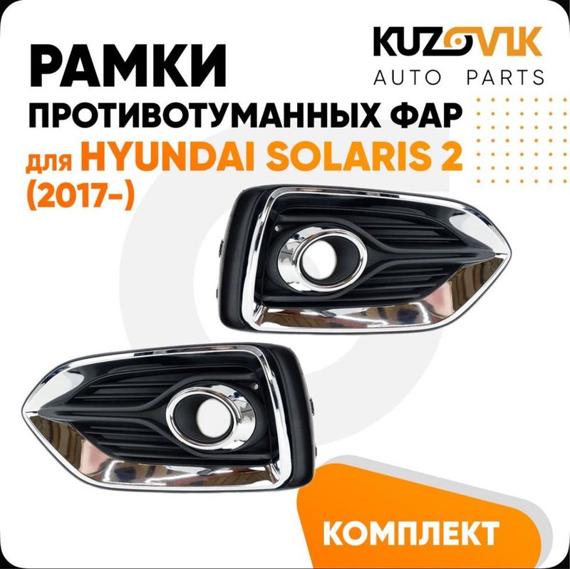 Продаю Рамки противотуманных фар Hyundai accent-solaris Продаю Рамки противотуманных фар Hyundai accent-solaris