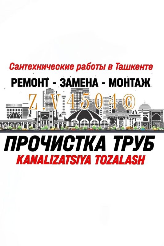 SANTEHNIK-САНТЕХНИК. Чистка ЗАСОРОВ. Канализация ТОЗАЛАШ. Ремонт труб. SANTEHNIK-САНТЕХНИК. Чистка ЗАСОРОВ. Канализация ТОЗАЛАШ. Ремонт труб.