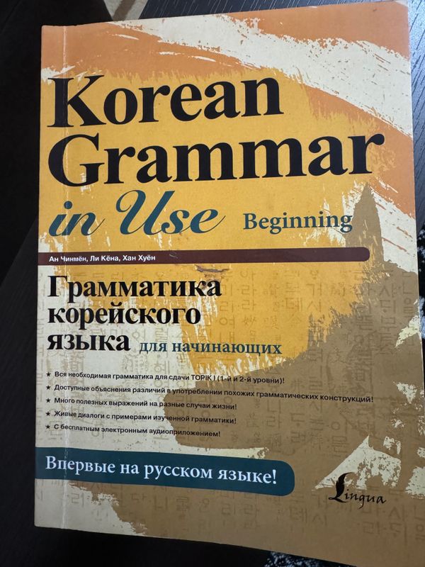 Книга по корейскому языку «грамматика корейского языка»