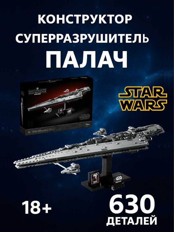 Конструктор Звёздные войны Звездный суперразрушитель Палач, Star Wars Конструктор Звёздные войны Звездный суперразрушитель Палач, Star Wars