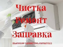 Ремонт и обслуживание кондиционеров, Ремонт и обслуживание кондиционеров,