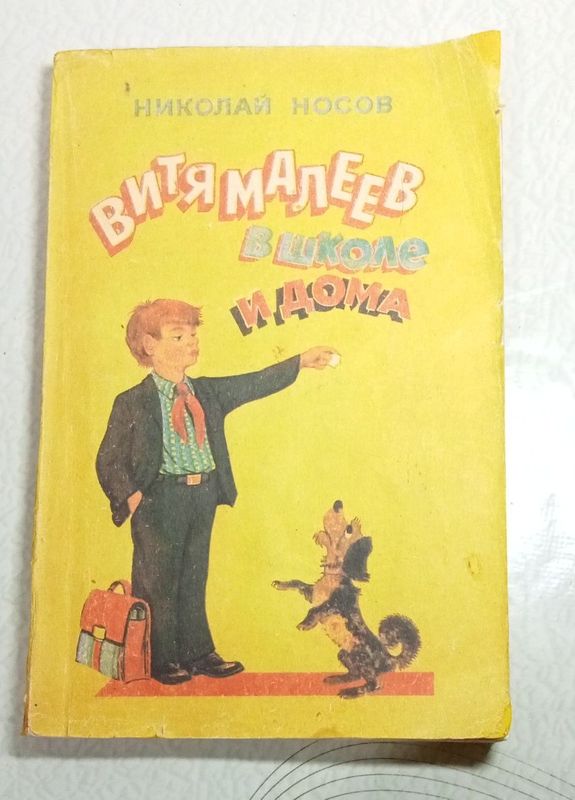 Продам. Н. Носов.Витя Малеев в школе и дома. Продам. Н. Носов.Витя Малеев в школе и дома.
