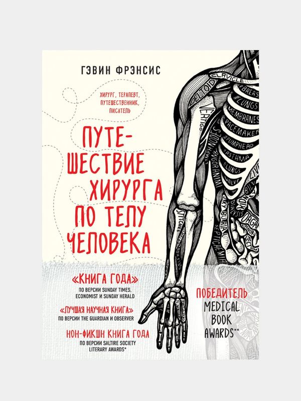Путешествие хирурга по телу человека