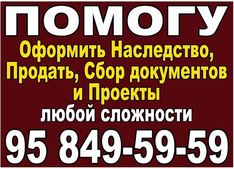 Здравствуйте. ПОМОГУ Оформить НАСЛЕДСТВО, Сбор документов любой район Здравствуйте. ПОМОГУ Оформить НАСЛЕДСТВО, Сбор документов любой район