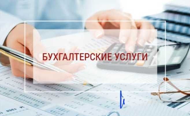 Бухгалтерские услуги Бухгалтерские услуги