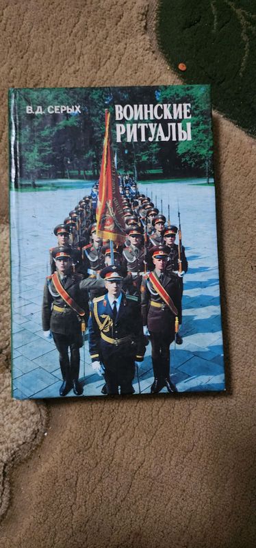В. Д.Серых Воинские ритуалы Rus tilida kitob🏆📘 В. Д.Серых Воинские ритуалы Rus tilida kitob🏆📘