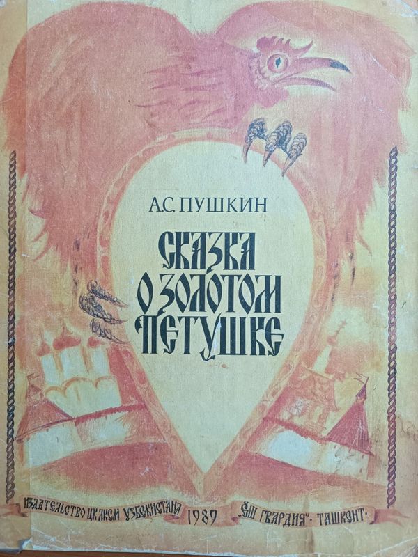 А.С. Пушкин "Сказка о золотом Петушке" А.С. Пушкин "Сказка о золотом Петушке"