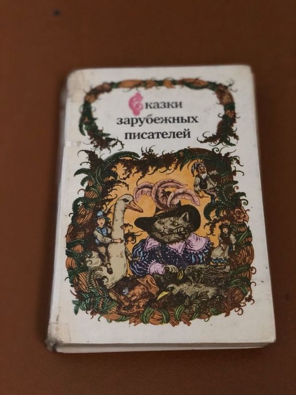 Сказки зарубежных писателей книга