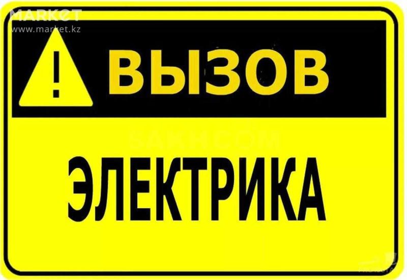 Электрик. Вызов электрика 24/7. Услуга электрика в любое время