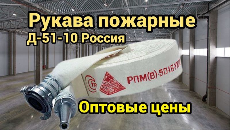 Рукав пожарный 51-10 бар производства Россия