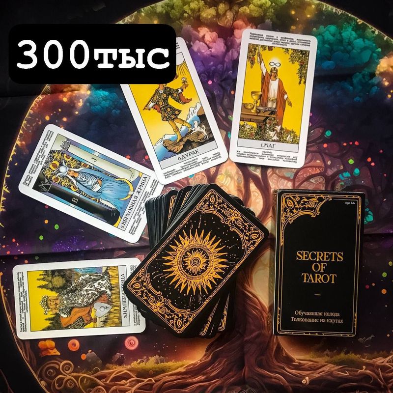 Карта Таро Уэйта новая!!! 300тыс Карта Таро Уэйта новая!!! 300тыс