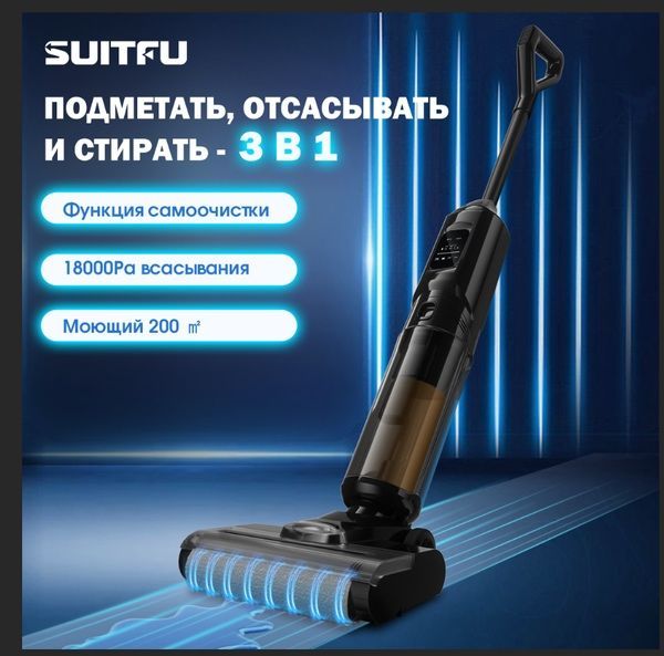 Вертикальный моющий пылесос беспроводной SUITFU V10 Вертикальный моющий пылесос беспроводной SUITFU V10