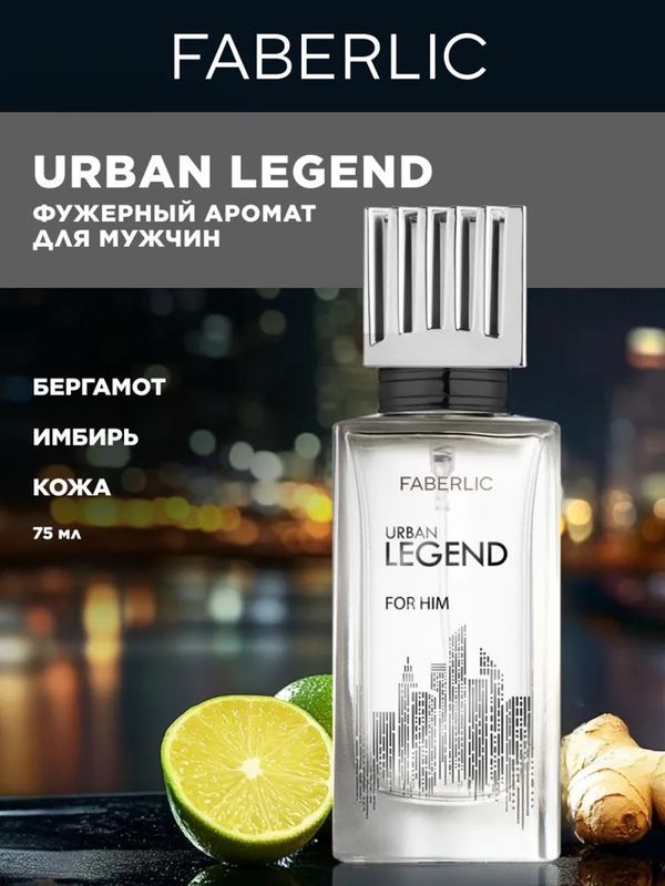 Urban Legend от Faberlic — духи для уверенных мужчин | 75 мл Urban Legend от Faberlic — духи для уверенных мужчин | 75 мл