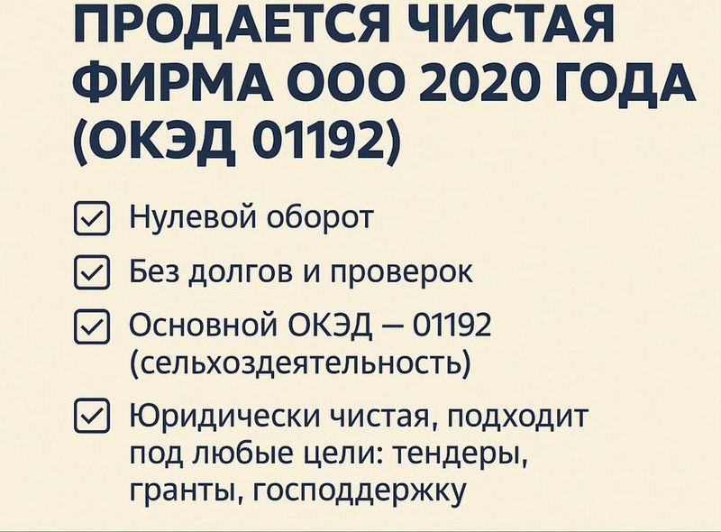 Продается чистая фирма ООО 2020 года Продается чистая фирма ООО 2020 года