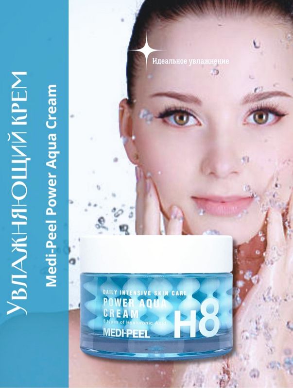 Увлажняющий крем Medi Peel POWER AQUA CREAM Увлажняющий крем Medi Peel POWER AQUA CREAM
