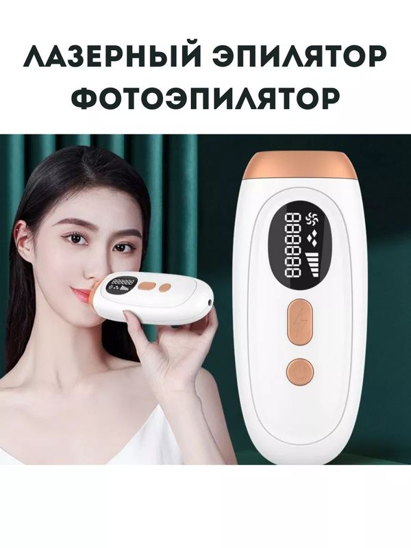 Лазерный эпилятор фотоэпилятор Лазерный эпилятор фотоэпилятор